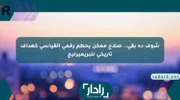 شوف ده بقى.. صلاح ممكن يحطم رقمي القياسي كهداف تاريخي للبريميرليج